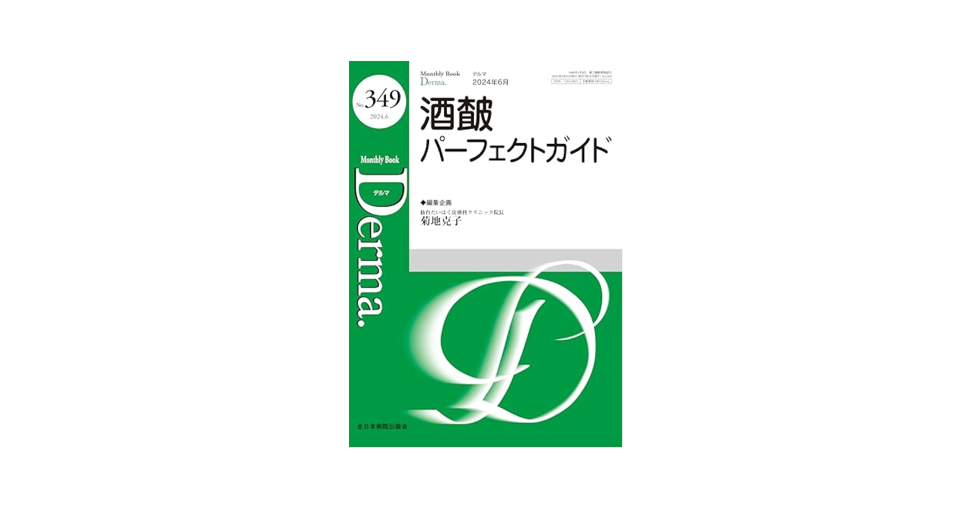 Ｄｅｒｍａ． Ｍｏｎｔｈｌｙ　Ｂｏｏｋ ２４８ /全日本病院出版会/塩原哲夫（ムック） Derma． Monthly Book 248 /全日本病院出版